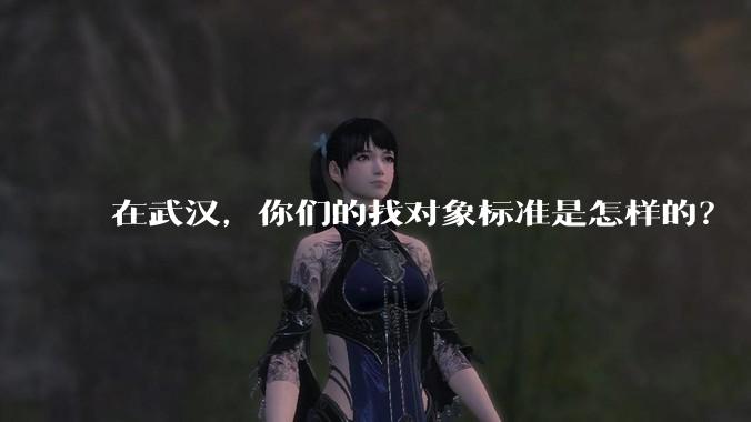 在武汉，你们的找对象标准是怎样的？