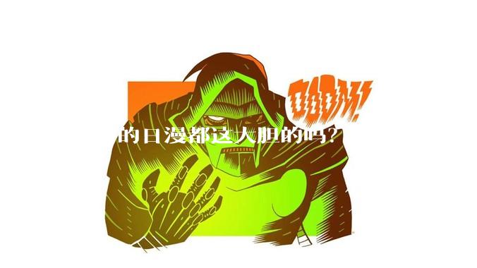 以前的日漫都这大胆的吗？