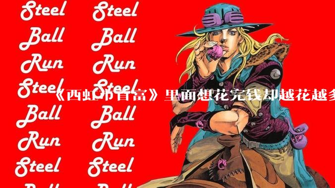 《西虹市首富》里面想花完钱却越花越多的情况，现实里面会发生吗？