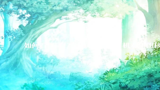 如何看待6.22美国 B-2 轰炸机对伊朗核设施进行轰炸？