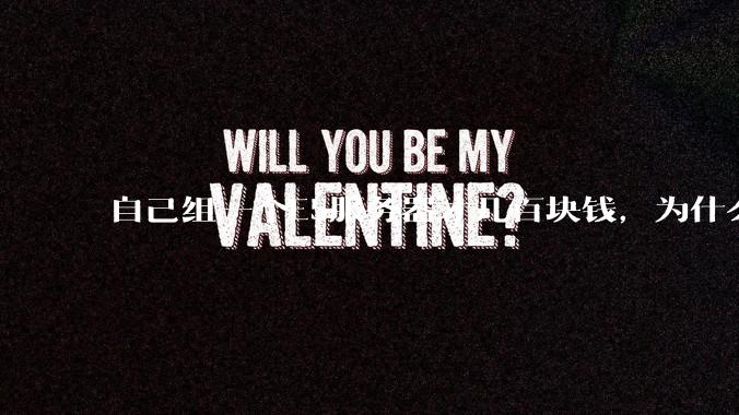 自己组一个E5服务器才几百块钱，为什么去阿里云租这么贵?