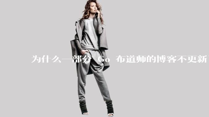为什么一部分 Go 布道师的博客不更新了？