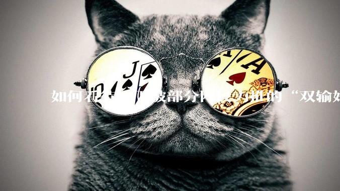 如何看待时下被部分网民力推的“双输好过单输”观念？