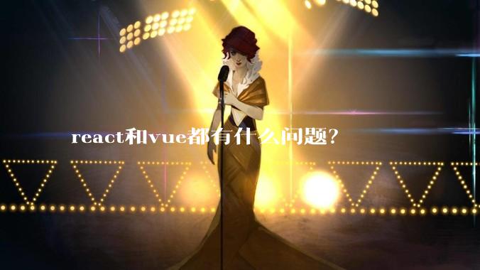 react和vue都有什么问题？