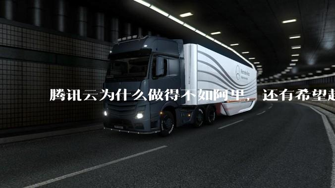 腾讯云为什么做得不如阿里，还有希望赶上么？