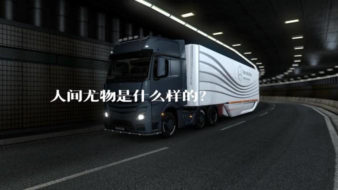 人间尤物是什么样的？