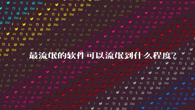 最流氓的软件可以流氓到什么程度？