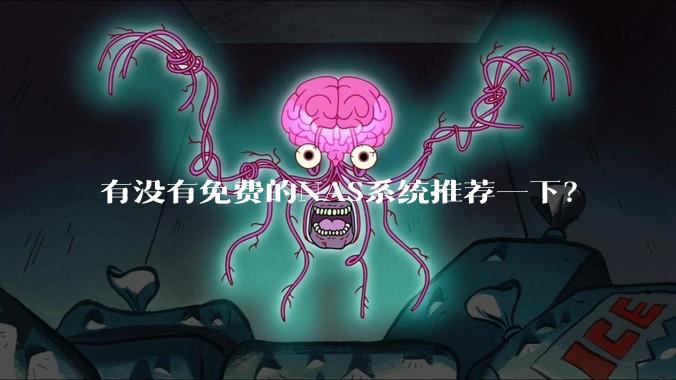 有没有免费的NAS系统推荐一下？